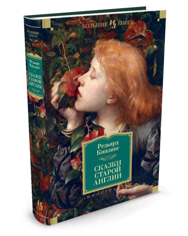 Сказки Старой Англии