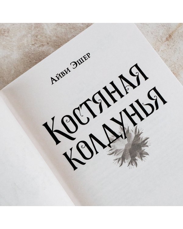 Костяная колдунья