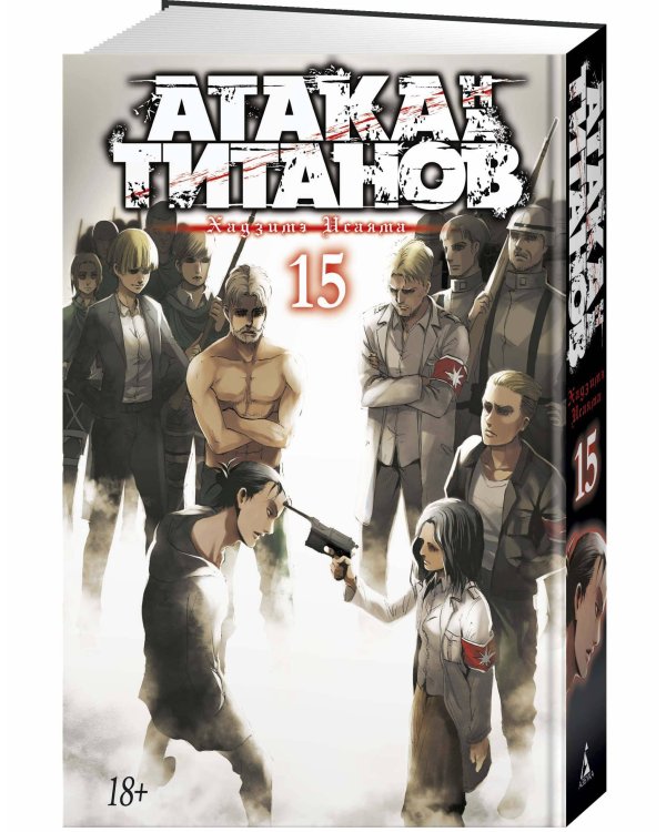 Атака на титанов. Книга 15