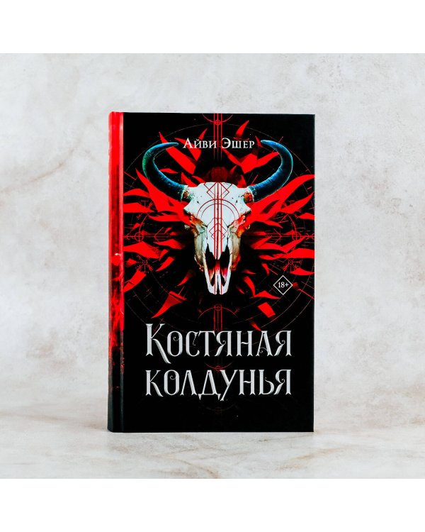 Костяная колдунья