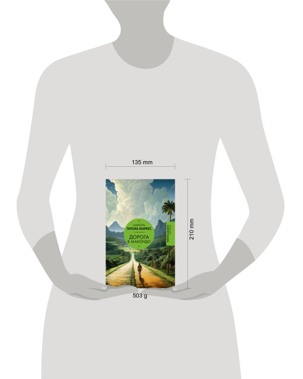 Дорога в Макондо