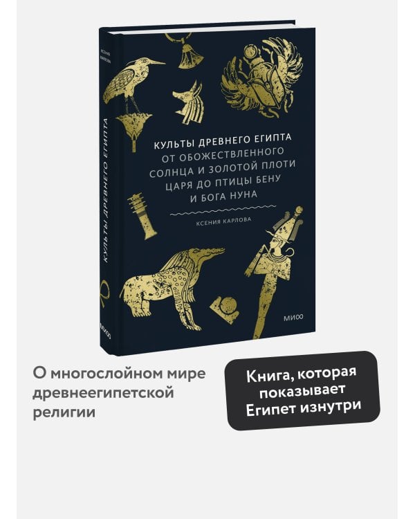 Культы Древнего Египта. От обожествленного солнца и золотой плоти царя до птицы Бену и бога Нуна