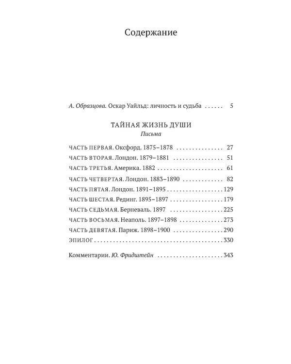 Тайная жизнь души. Письма