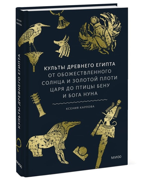 Культы Древнего Египта. От обожествленного солнца и золотой плоти царя до птицы Бену и бога Нуна