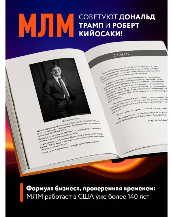 Бизнес на ТРИ буквы. МЛМ — это звучит гордо! Как создать бизнес-актив на 1 000 000 $