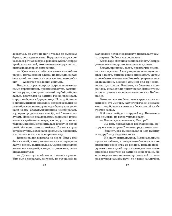 Путешествие Нильса с дикими гусями (ил. И. Панкова)