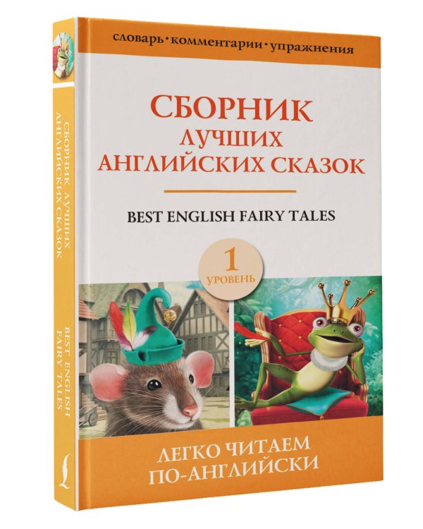 Сборник лучших английских сказок. Уровень 1