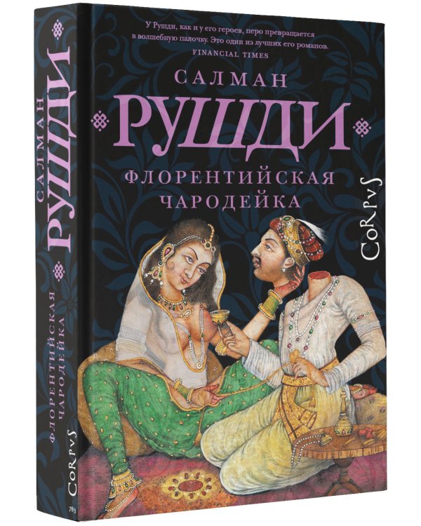 Флорентийская чародейка