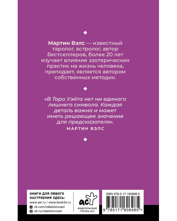 Таро Уэйта. Уникальное толкование карт от признанного Мастера . Глубоко, подробно, понятно