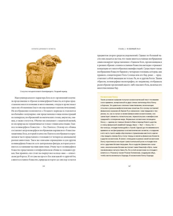 Культы Древнего Египта. От обожествленного солнца и золотой плоти царя до птицы Бену и бога Нуна