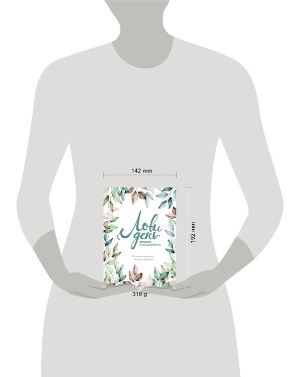 Лови день. Дневник благодарности