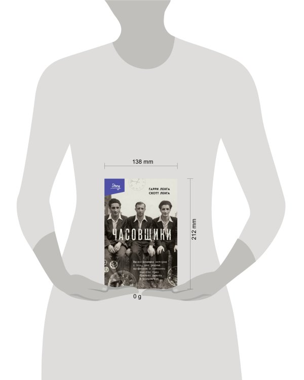 Часовщики. Вдохновляющая история о том, как редкая профессия и оптимизм помогли трем братьям выжить в концлагере
