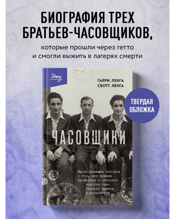 Часовщики. Вдохновляющая история о том, как редкая профессия и оптимизм помогли трем братьям выжить в концлагере