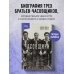 Часовщики. Вдохновляющая история о том, как редкая профессия и оптимизм помогли трем братьям выжить в концлагере