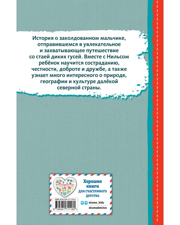 Путешествие Нильса с дикими гусями (ил. И. Панкова)