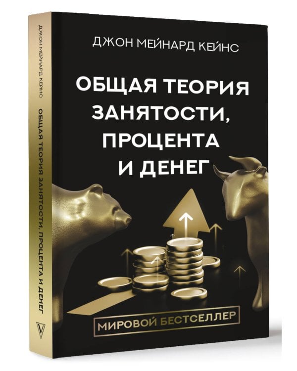 Общая теория занятости, процента и денег