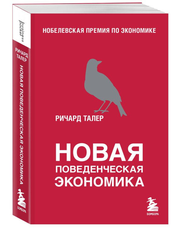 Новая поведенческая экономика