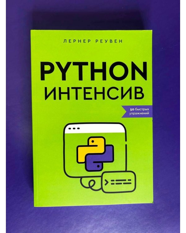 Python-интенсив: 50 быстрых упражнений