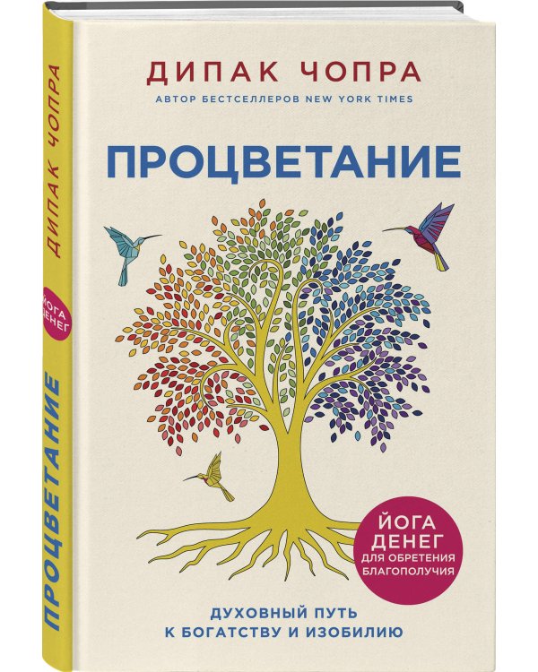 Процветание. Духовный путь к богатству и изобилию