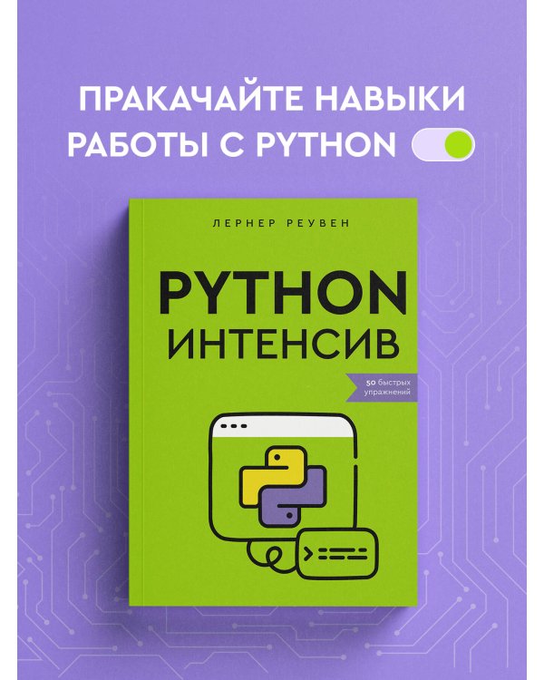 Python-интенсив: 50 быстрых упражнений