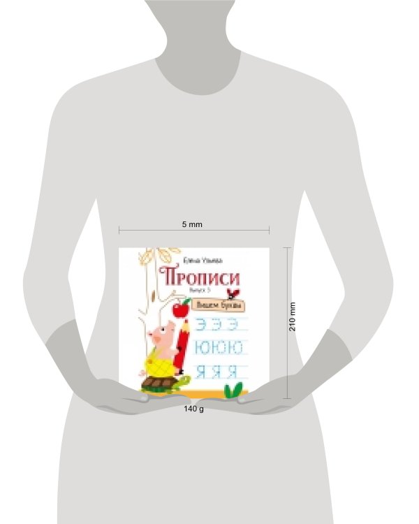 Прописи. Выпуск 3. Пишем буквы