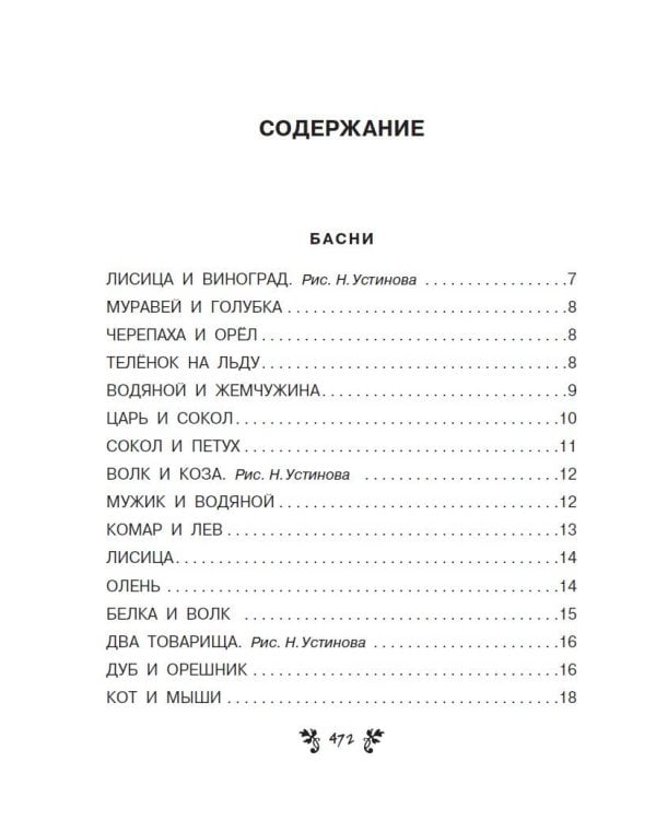 Все-все-все сказки, рассказы, были и басни