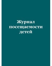 Журнал посещаемости детей