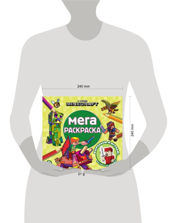 В стиле Minecraft. N МР 2307. Мега-раскраска