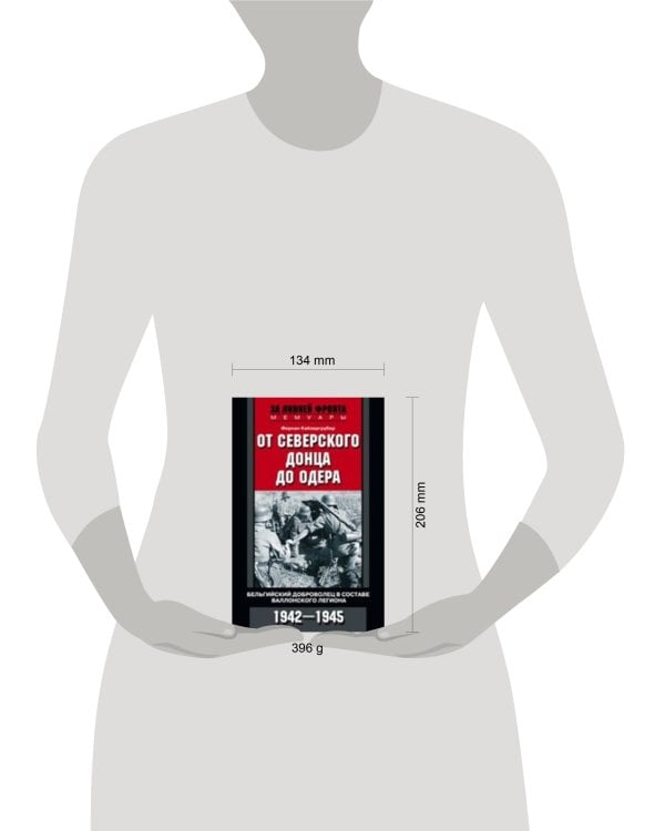 От Северского Донца до Одера. Бельгийский доброволец в составе валлонского легиона. 1942-1945