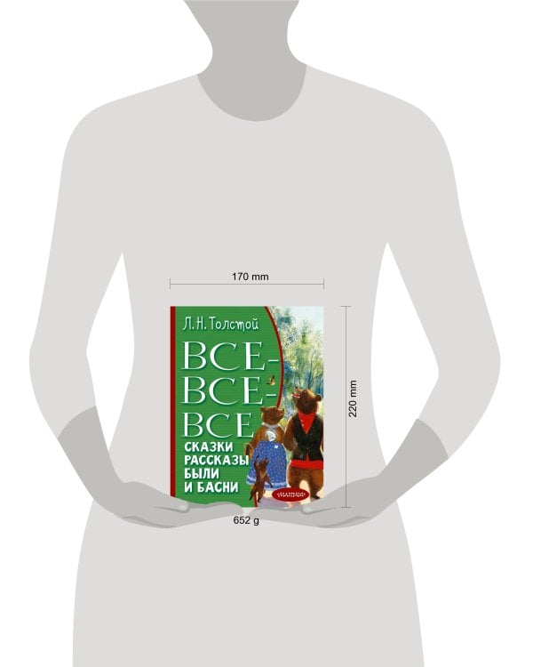 Все-все-все сказки, рассказы, были и басни