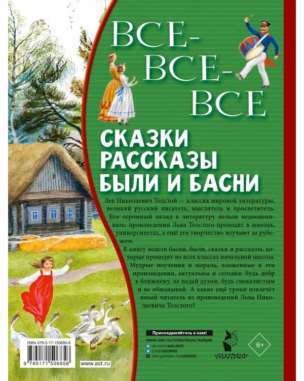 Все-все-все сказки, рассказы, были и басни