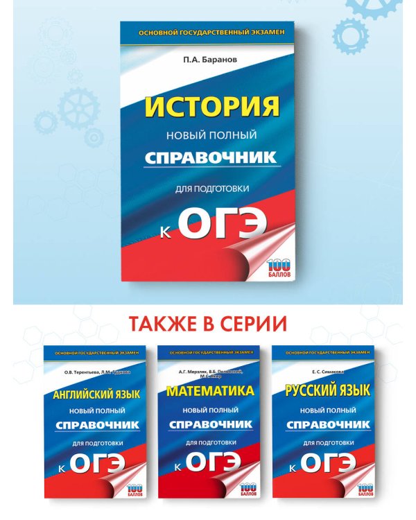 ОГЭ. История. Новый полный справочник для подготовки к ОГЭ