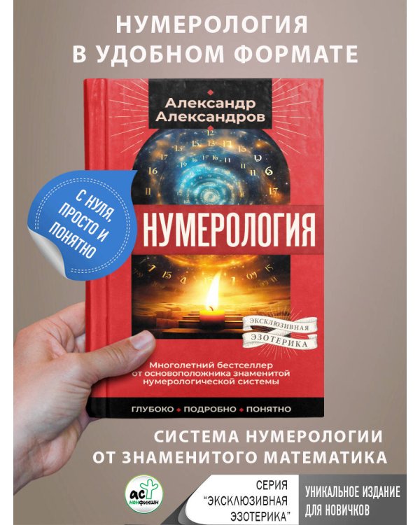 Нумерология. Многолетний бестселлер от основоположника знаменитой нумерологической системы. Глубоко, подробно, понятно