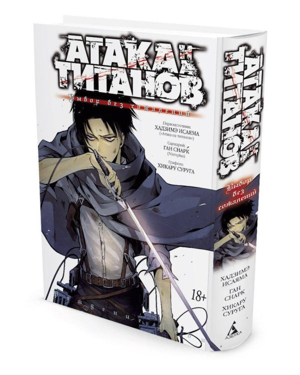 Атака на титанов. Выбор без сожалений