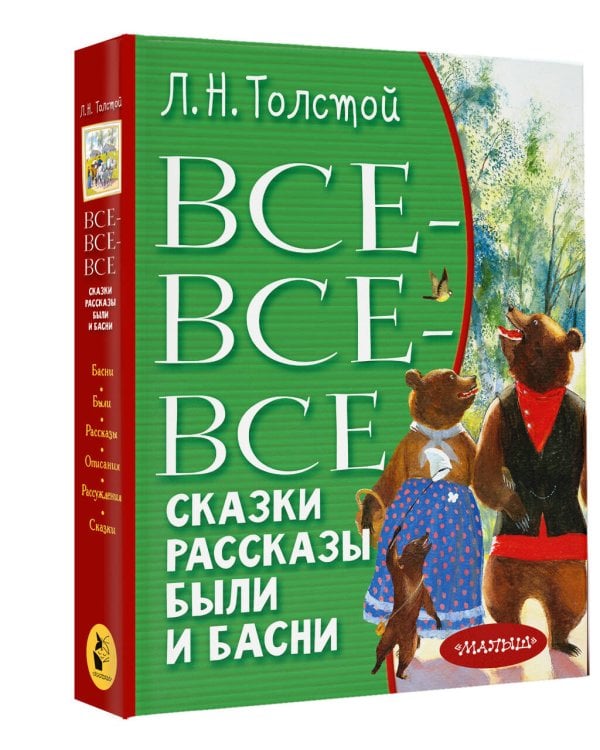 Все-все-все сказки, рассказы, были и басни