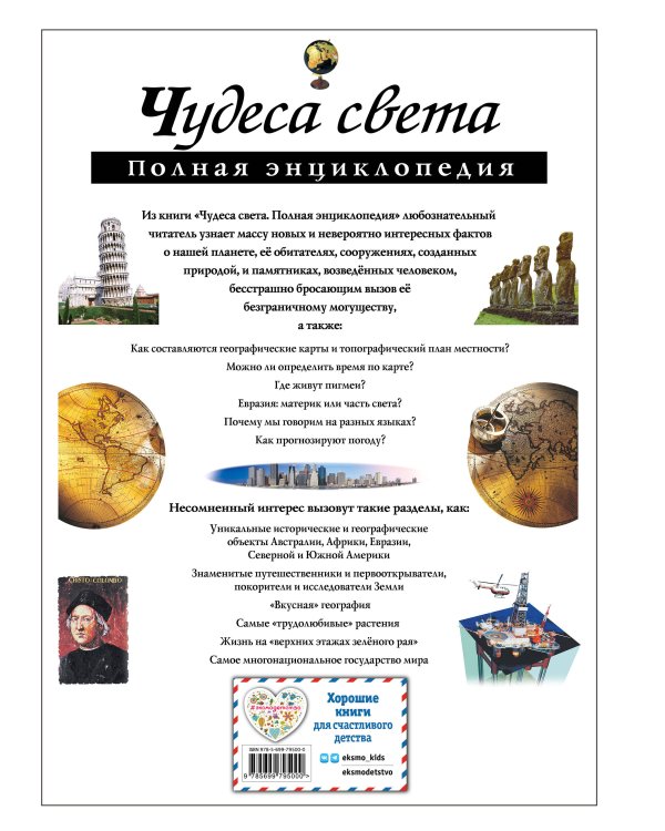 Чудеса света. Полная энциклопедия