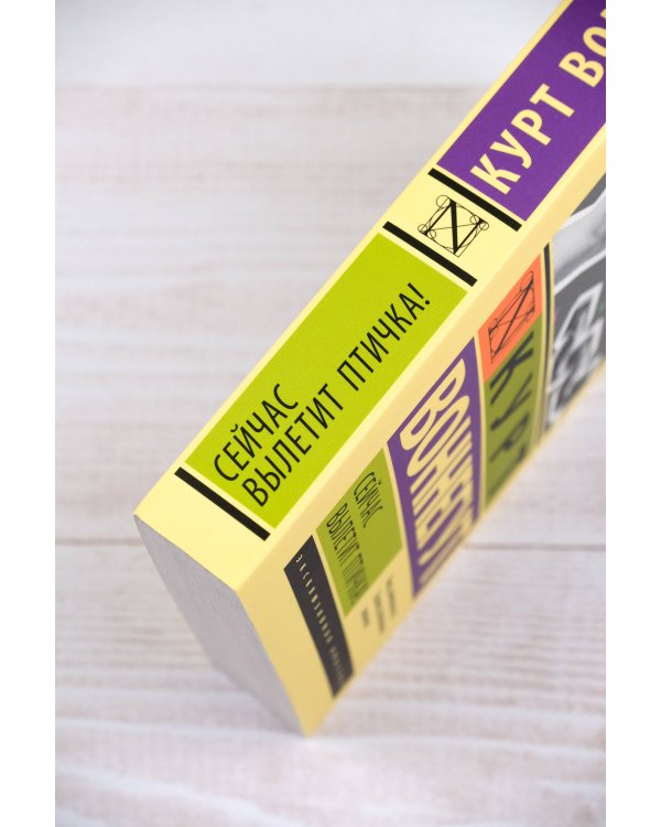 Сейчас вылетит птичка!