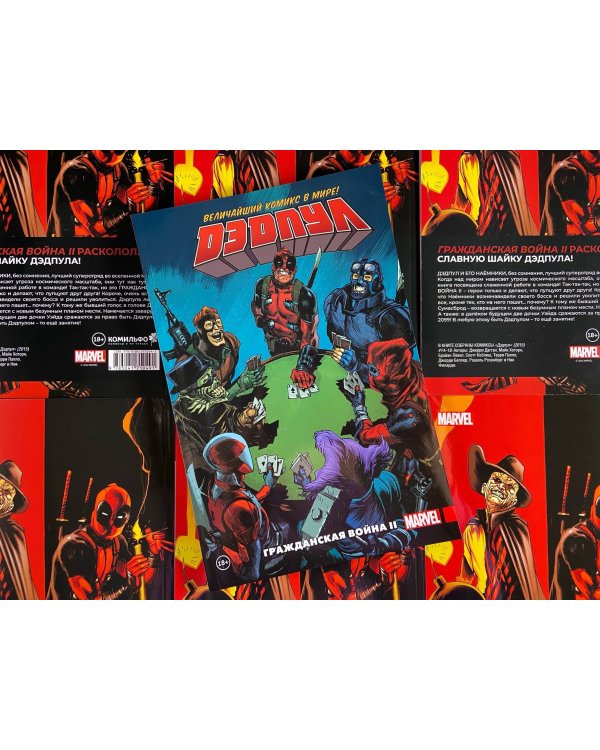 Дэдпул. Величайший комикс в мире. Том 5. Гражданская война II