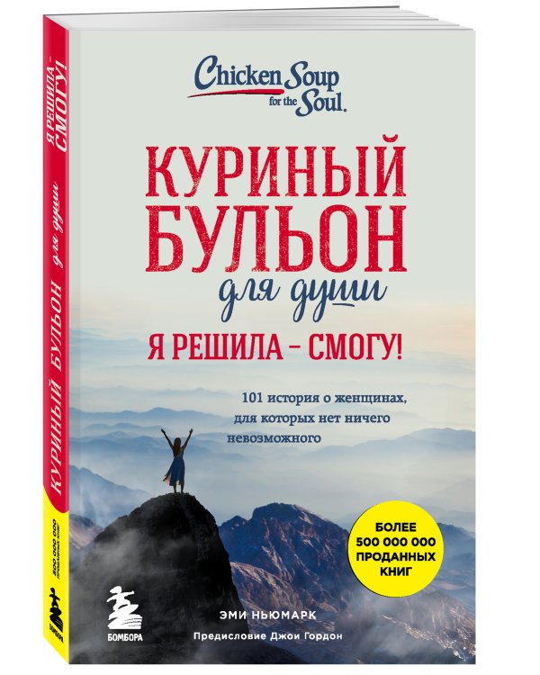 Куриный бульон для души. Я решила - смогу! 101 история о женщинах, для которых нет ничего невозможного