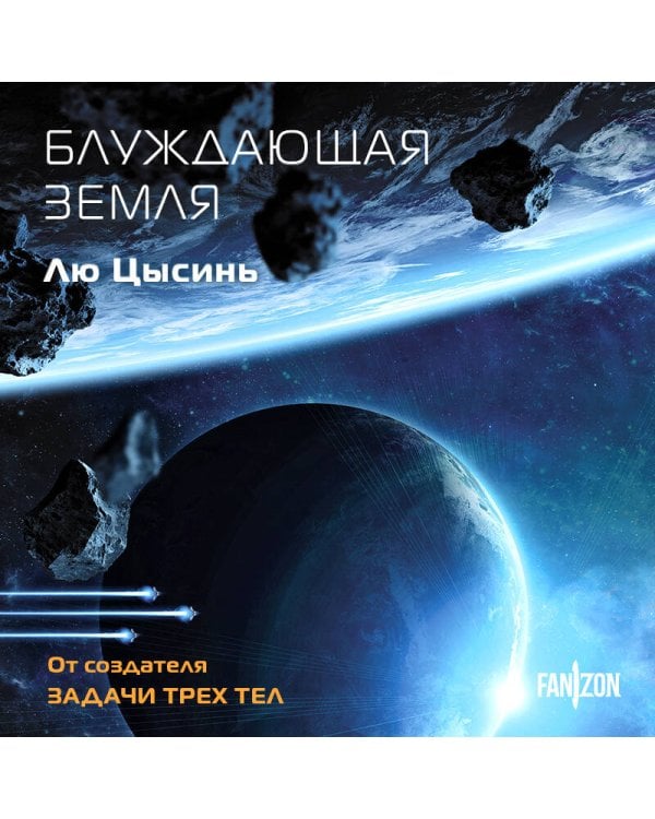 Блуждающая Земля