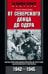 От Северского Донца до Одера. Бельгийский доброволец в составе валлонского легиона. 1942-1945