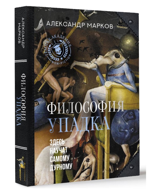 Философия упадка. Здесь научат самому дурному