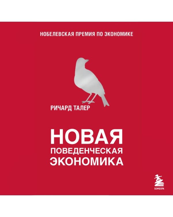 Новая поведенческая экономика