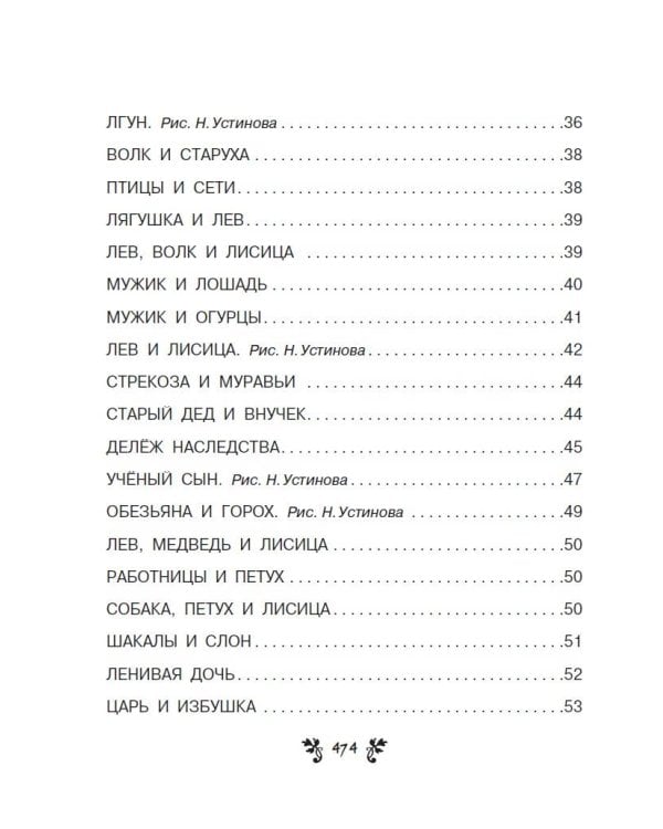 Все-все-все сказки, рассказы, были и басни