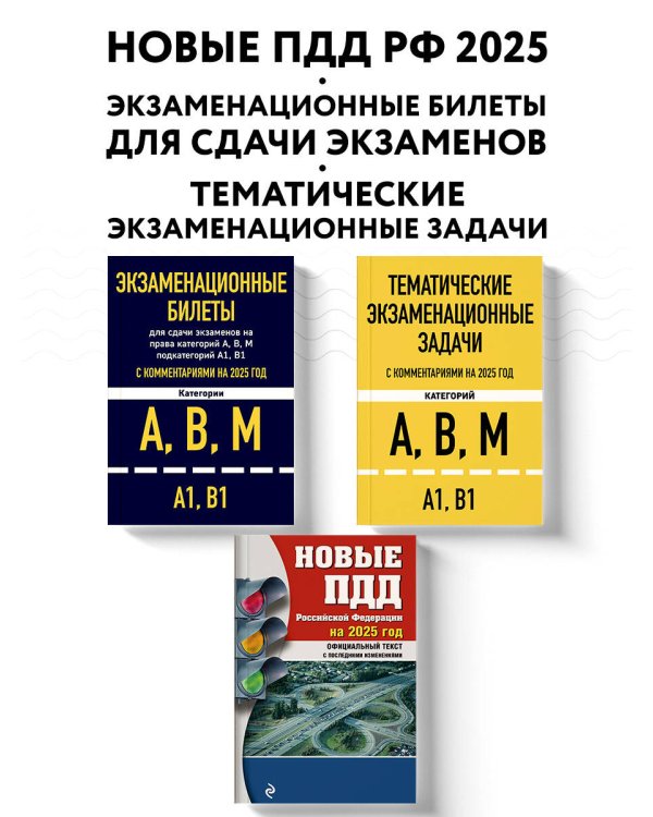 Комплект из 3х книг: Экзаменационные билеты АВМ + Тематические задачи + ПДД 2025 (ИК)