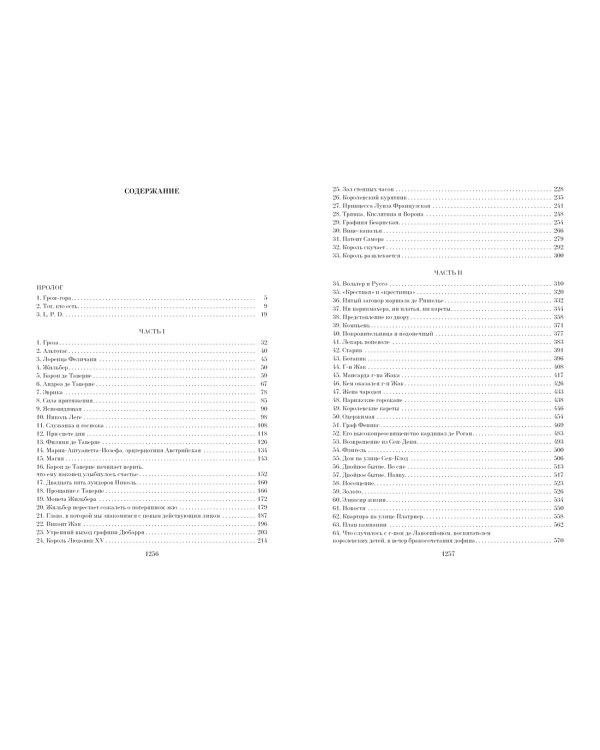 Граф Калиостро, или Жозеф Бальзамо