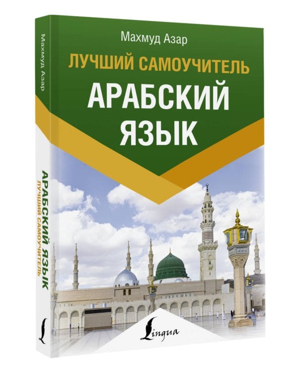 Арабский язык. Лучший самоучитель