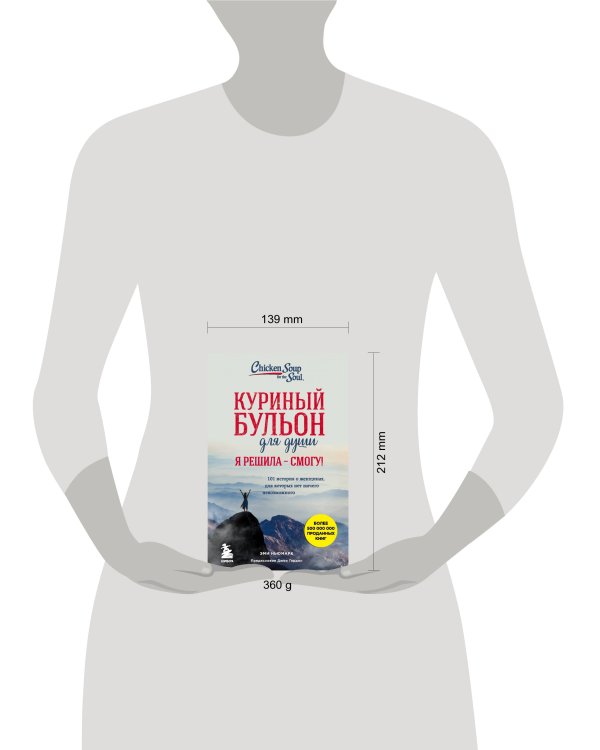 Куриный бульон для души. Я решила - смогу! 101 история о женщинах, для которых нет ничего невозможного