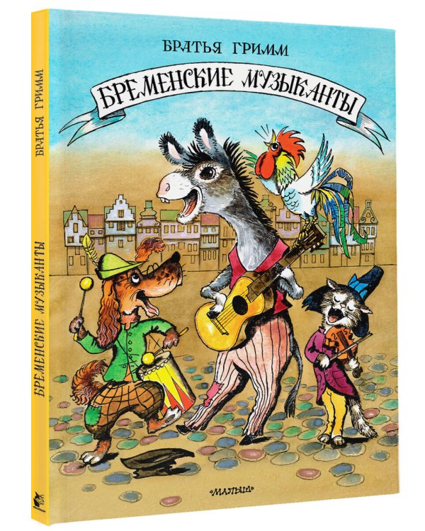 Бременские музыканты