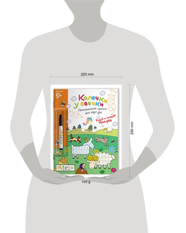 Рисуй и стирай. 5+ Колечки у овечки (с фломастером). Многоразовая раскраска